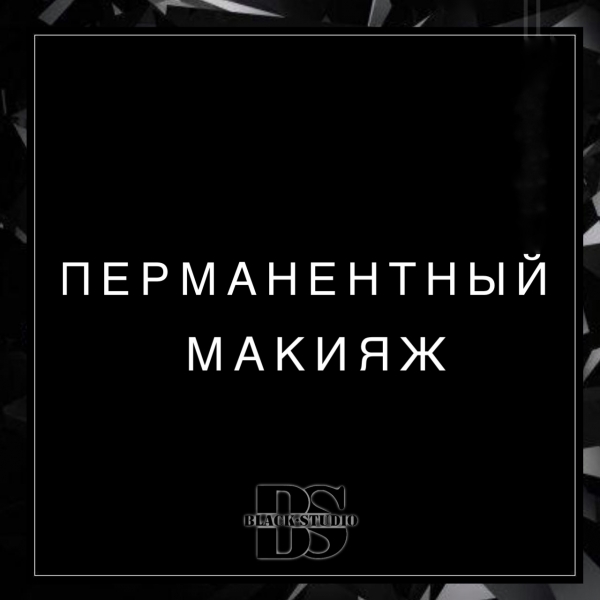 ПЕРМАНЕНТНЫЙ МАКИЯЖ