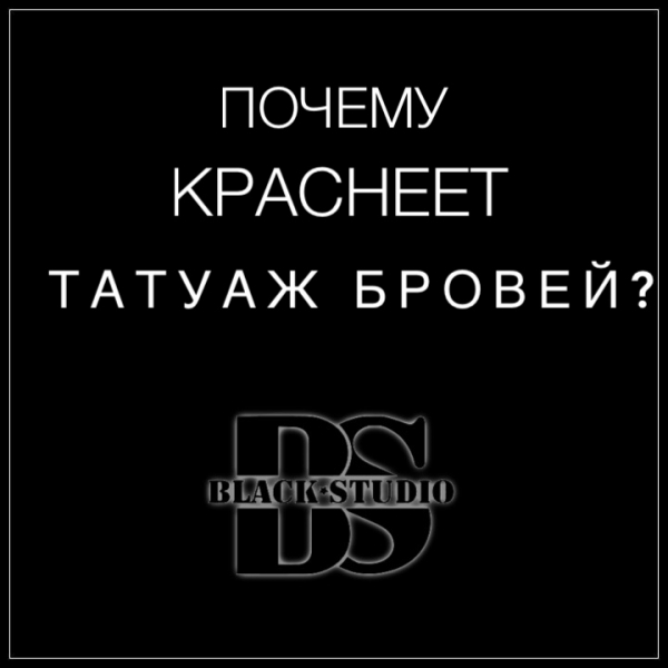 Почему краснеет татуаж бровей ? Почему краснеет татуаж бровей ?