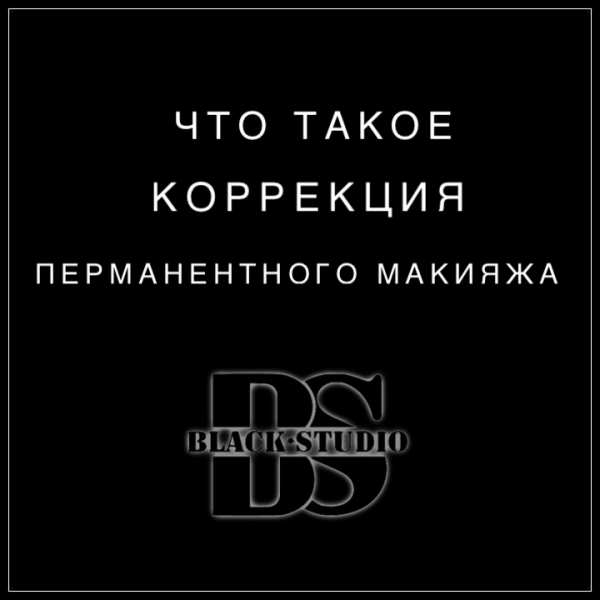 ЧТО ТАКОЕ КОРРЕКЦИЯ ПЕРМАНЕНТНОГО МАКИЯЖА ЧТО ТАКОЕ КОРРЕКЦИЯ ПЕРМАНЕНТНОГО МАКИЯЖА