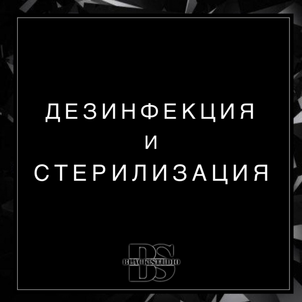 О дезинфекции и стерилизации О дезинфекции и стерилизации