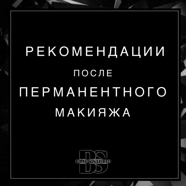 РЕКОМЕНДАЦИИ ПО УХОДУ ЗА ПЕРМАНЕНТНЫМ МАКИЯЖЕМ РЕКОМЕНДАЦИИ ПО УХОДУ ЗА ПЕРМАНЕНТНЫМ МАКИЯЖЕМ