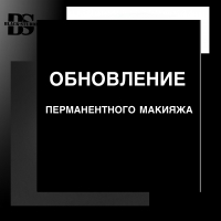Рекомендации перед процедурой перманентного макияжа Рекомендации перед процедурой перманентного макияжа