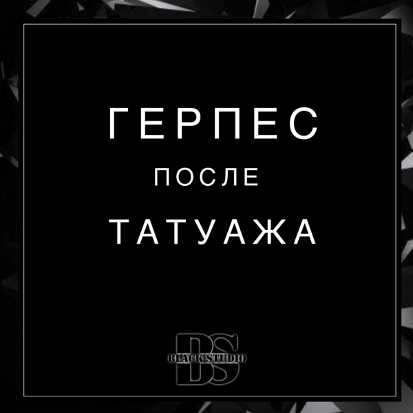 ГЕРПЕС ПОСЛЕ ТАТУАЖА ГЕРПЕС ПОСЛЕ ТАТУАЖА