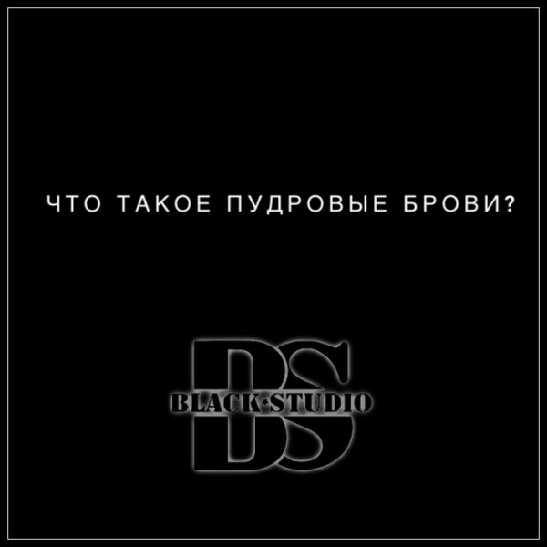 Что такое Пудровые брови? Что такое Пудровые брови?