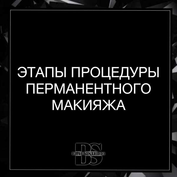 Этапы процедуры перманентного макияжа Этапы процедуры перманентного макияжа