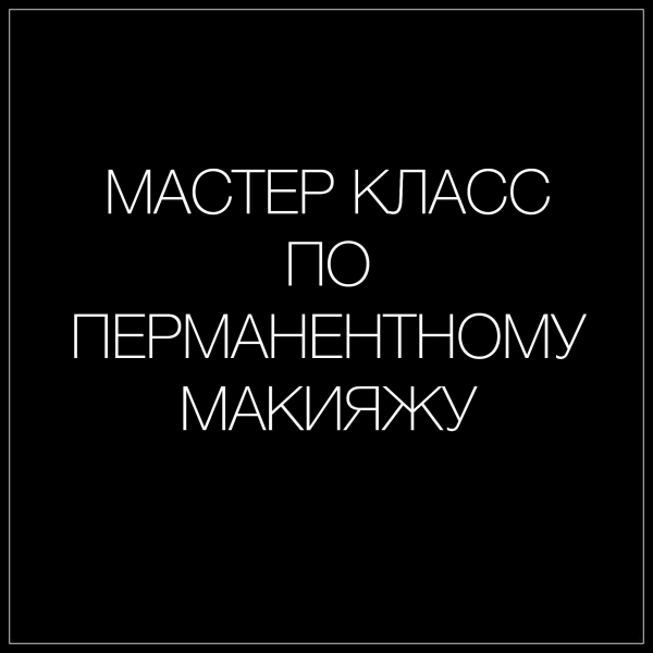 МАСТЕР КЛАСС ПО ПЕРМАНЕНТНОМУ МАКИЯЖУ